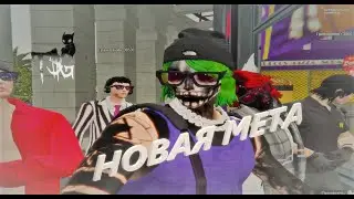 НОВАЯ МЕТА В GTA 5 RP…
