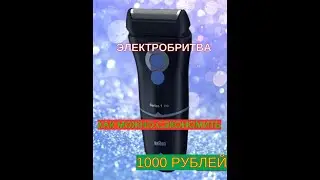 Как сэкономить на бритве 1000 рублей?