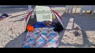 Сентябрь в Севастополе. Резко наступила осень  и без спального мешка никуда.сладкий сон на пляже