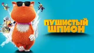 "Пушистый шпион" (2018 года) - трейлер мультфильма.