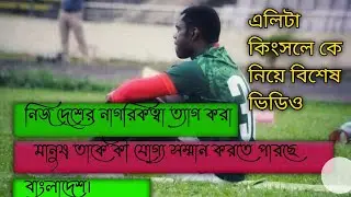 SAFF Championship থেকে বাদ পড়েছে এলিটা। এলিটা কিংসলে কে নিয়ে বিশেষ ভিডিও #Bangladesh_Football #SAFF