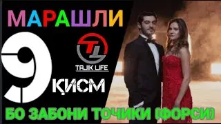 МАРАШЛИ КИСМИ 9 БО ЗАБОНИ ТОЧИКИ (ФОРСИ)