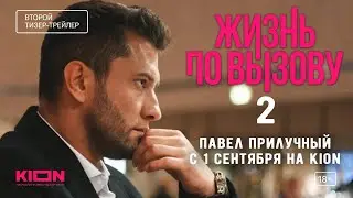 Жизнь по вызову 2. Павел Прилучный с 1 сентября на KION