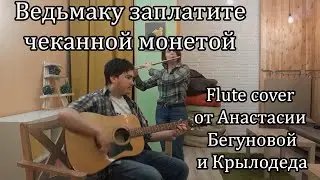 Ведьмаку заплатите чеканной монетой - cover flute