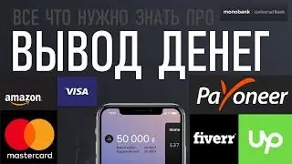 Как вывести деньги с Payoneer / Amazon / Monobank / UpWork / Fiverr / MasterCard выгодно и безопасно