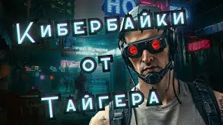 КАСТОМНЫЕ МТБ ВЕЛОСИПЕДЫ ОТ ТАЙГЕРА