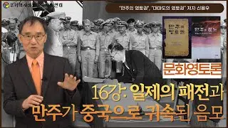 만주의 영토권, 대마도의 영토권 저자 신용우 | 문화영토론 16강 | 일제의 패전과 만주가 중국으로 귀속된 음모