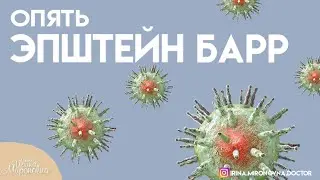 Опять Эпштейн Барр