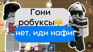 💭История роблокс |МОЯ ПОДРУГА использует меня из-за РОБУКСОВ😭..