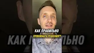 Легко делать правильный выбор! #психология #саморазвитие #успех #мышление