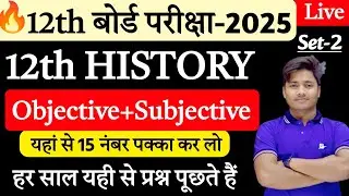 History Class 12 Objective 2025 |12th History Subjective Question 2025 |History Short &Long Question