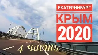 ИЗ ЕКАТЕРИНБУРГА В КРЫМ | Обзор Кемпинг Южный | 4 день