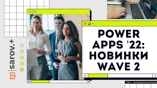 Обзор Power Apps 2022 Release Wave 2 / Академия