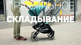 Правильное складывание коляски Babycare DEAREST
