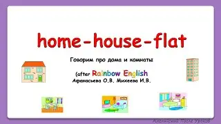 Rainbow English 4 класс. Home - house. Учим слова по теме 