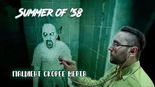 Summer of '58 #3 | Пациент скорее мертв!!!