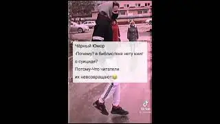 вот вам чёрный юмор