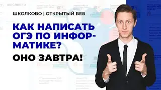 Как написать ОГЭ по информатике? Оно завтра!
