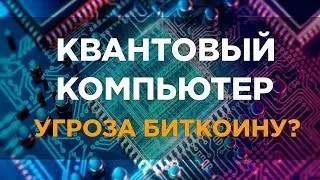 BITCOIN ОБРЕЧЕН... IBM ПРЕДСТАВИЛА ПЕРВЫЙ КВАНТОВЫЙ КОМПЬЮТЕР!