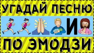 УГАДАЙ ПЕСНЮ ПО ЭМОДЗИ ЗА 10 СЕКУНД ! ГДЕ ЛОГИКА ?