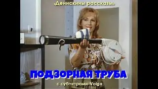 Подзорная труба (с субтитрами Volga).
