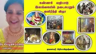 இலங்கையில் =  கண்ணகி வழிபாடு- குளிர்த்தி விழா|முனைவர் பிரியாகிருஷ்ணன்