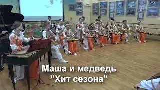 Маша и медведь хит сезона