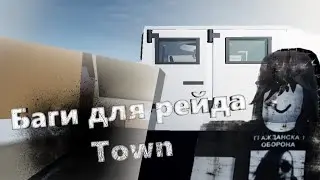 БАГИ для рейда БАЗЫ в Town | Roblox (Не актуально)