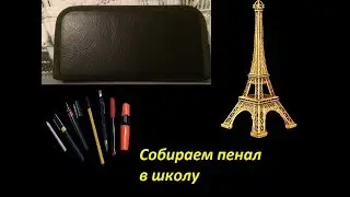 Собираем пенал в школу вместе/опять новое место!?/Back 2 school 2017
