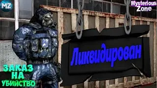 STALKER RP Заказ на лидера Бандитов | Mysterious Zone