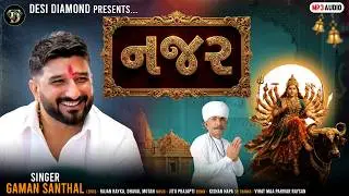 નજર I Najar I Gaman Santhal I Vihat Maa Song I Gujarati Devotional I Desi Diamond