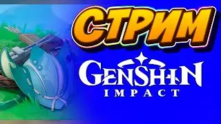 Genshin Impact - Хроники поисков ящера особой формы