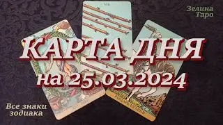 КАРТА ДНЯ и СОВЕТ на 25 марта 2024 года | Таро прогноз