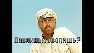 Павлины, говоришь?
