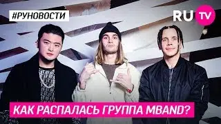 Как распалась группа MBAND?
