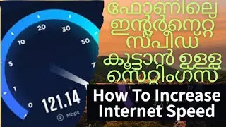 ഫോണിൽ ഡാറ്റാ ഇന്റർനെറ്റ്‌ സ്പീഡ് കുറവാണോ. ഈ സിമ്പിൾ സെറ്റിംഗ്സ് ചെയ്തു പരിഹരിക്കാം