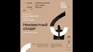 «Неизвестный солдат» | Драматург: Артём Материнский | Эхо Любимовки-2023. Баку