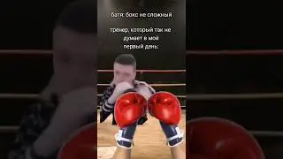 #бокс  #спорт  #мем