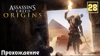 Прохождение Assassin's Creed: Истоки #28 