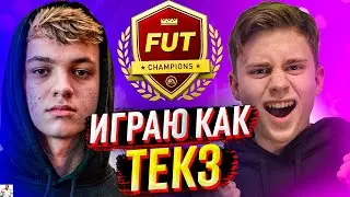 ИГРАЮ КАК ТЕКЗ (ФИФА 21)