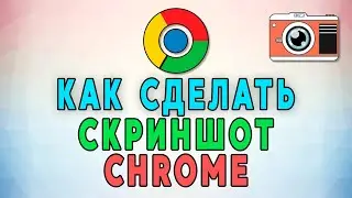 Как сделать скриншот определённого участка в Google Chrome без расширений 📸