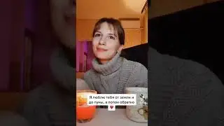 Я люблю Тебя от земли и до луны, а потом обратно