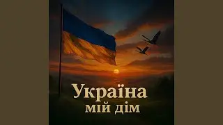Україна мій дім