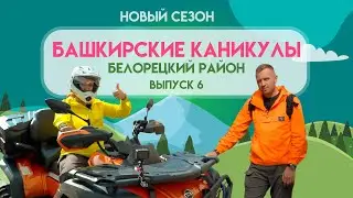 Башкирские Каникулы - Белорецкий район (НОВЫЙ СЕЗОН)