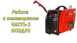 Работа с плазморезом. Часть 1 