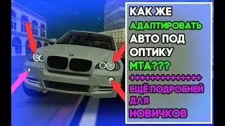 АДАПТАЦИЯ АВТО ПОД ОПТИКУ. ЕЩЁ ПОДРОБНЕЙ ДЛЯ НОВИЧКОВ.