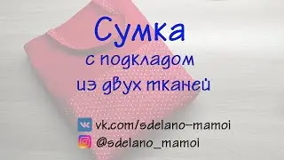 Сумка из двух тканей для #Развивающаякнижка #Шьемизфетра