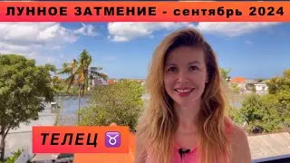 ТЕЛЕЦ ♉️ - ГОРОСКОП на сентябрь 2024 @LP.astrology