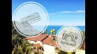 Стоимость коммунального обслуживания в Турции!