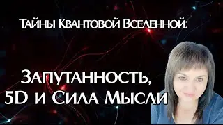 Секрет Перехода в 5D: Квантовая Запутанность, Суперпозиция, ветки реальности и Сила Вашего Сознания